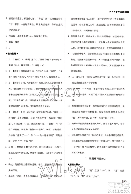 北方妇女儿童出版社2022胜券在握辽宁作业分层培优学案七年级下册语文人教版参考答案