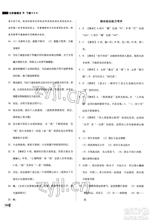 北方妇女儿童出版社2022胜券在握辽宁作业分层培优学案七年级下册语文人教版参考答案