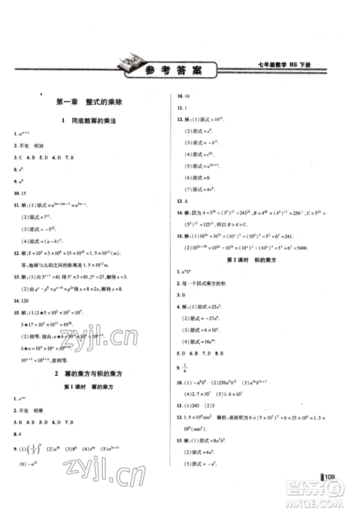 北方妇女儿童出版社2022胜券在握辽宁作业分层培优学案七年级下册数学北师大参考答案