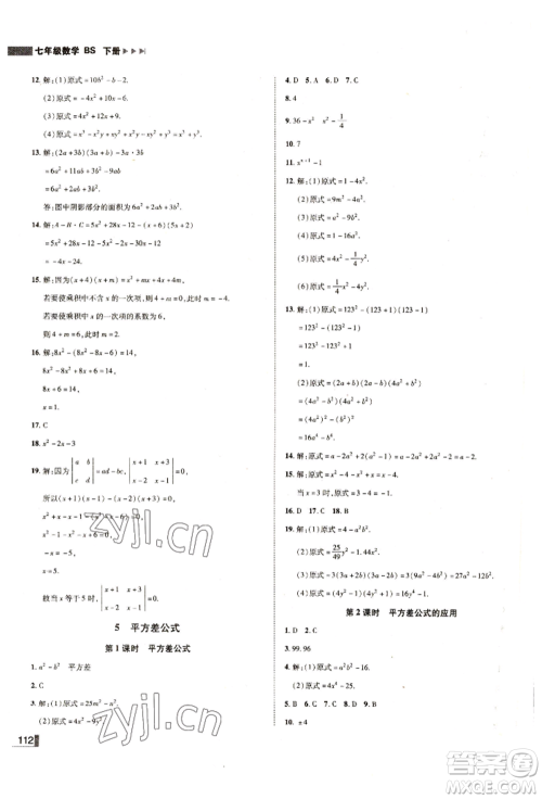 北方妇女儿童出版社2022胜券在握辽宁作业分层培优学案七年级下册数学北师大参考答案