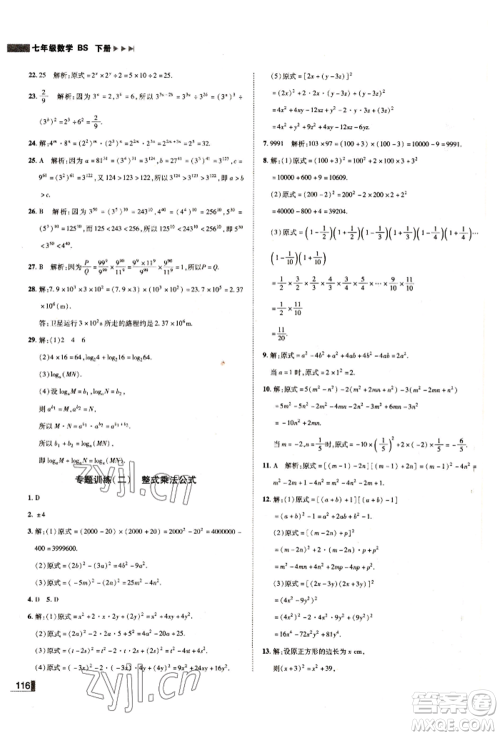 北方妇女儿童出版社2022胜券在握辽宁作业分层培优学案七年级下册数学北师大参考答案 北方妇女儿童出版社2022胜券在握辽宁作业分层培优学案七年级下册数学北师大参考答案