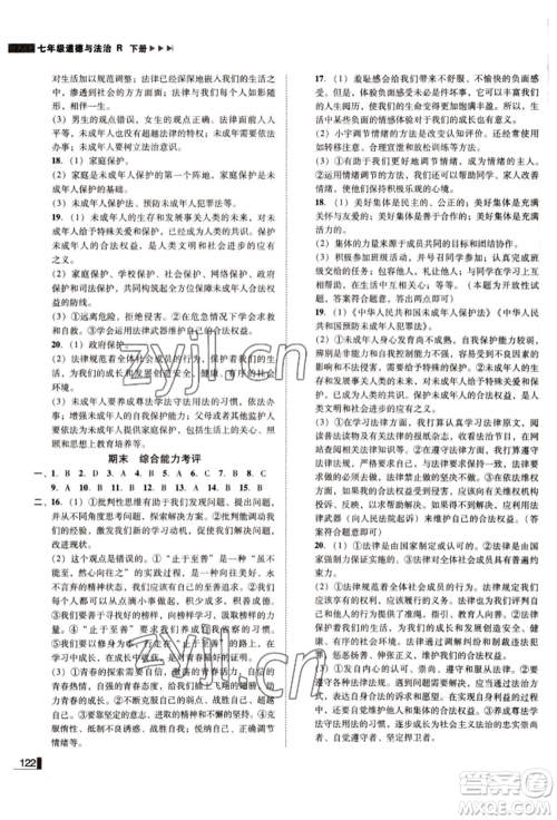 北方妇女儿童出版社2022胜券在握辽宁作业分层培优学案七年级下册道德与法治人教版参考答案 北方妇女儿童出版社2022胜券在握辽宁作业分层培优学案七年级下册道德与法治人教版参考答案