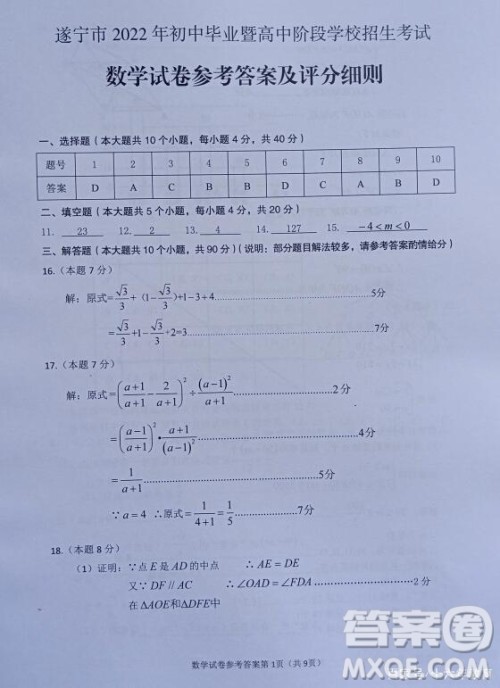 2022年四川省遂宁市中考数学真题试卷及答案