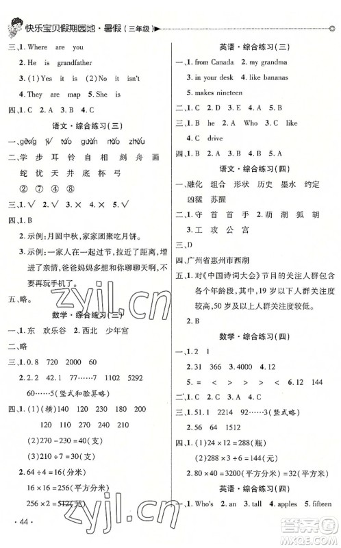 北京交通大学出版社2022快乐宝贝假期园地暑假三年级语文数学英语合订本广东专版答案 北京交通大学出版社2022快乐宝贝假期园地暑假三年级语文数学英语合订本广东专版答案