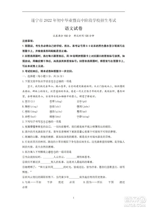 2022年四川省遂宁市中考语文真题试卷及答案 2022年四川省遂宁市中考语文真题试卷及答案
