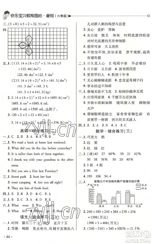 北京交通大学出版社2022快乐宝贝假期园地暑假六年级语文数学英语合订本广东专版答案