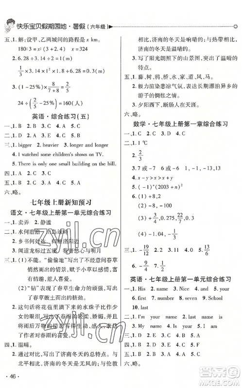 北京交通大学出版社2022快乐宝贝假期园地暑假六年级语文数学英语合订本广东专版答案