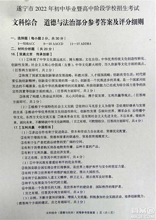 2022年四川省遂宁市中考道德与法治真题试卷及答案