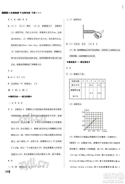 北方妇女儿童出版社2022胜券在握辽宁作业分层培优学案八年级下册物理人教版沈阳专版参考答案