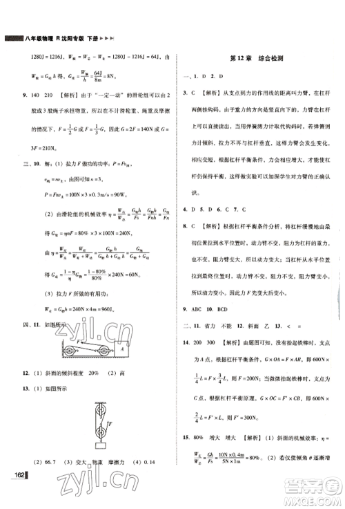 北方妇女儿童出版社2022胜券在握辽宁作业分层培优学案八年级下册物理人教版沈阳专版参考答案