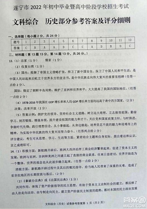 2022年四川省遂宁市中考历史真题试卷及答案