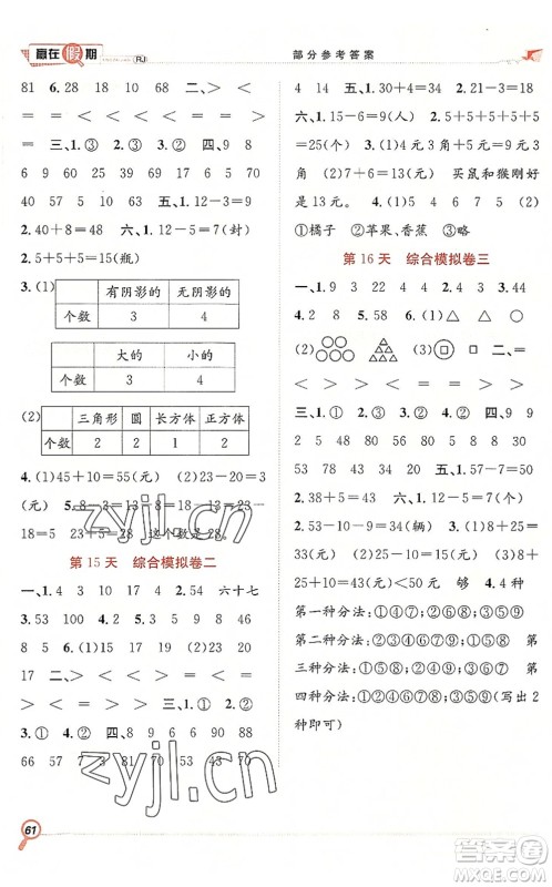 合肥工业大学出版社2022赢在假期期末+暑假一年级数学RJ人教版答案