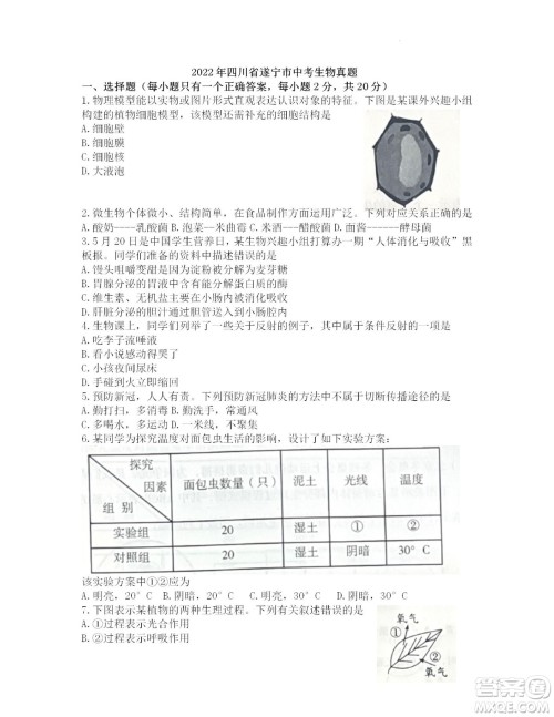 2022年四川省遂宁市中考生物真题试卷及答案