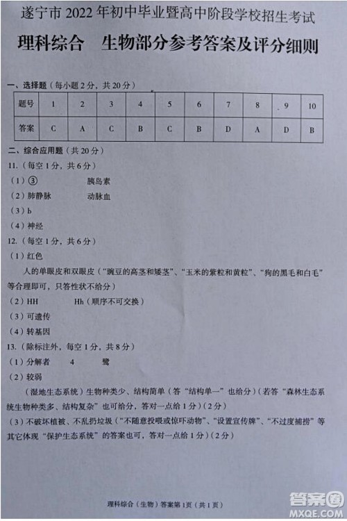 2022年四川省遂宁市中考生物真题试卷及答案