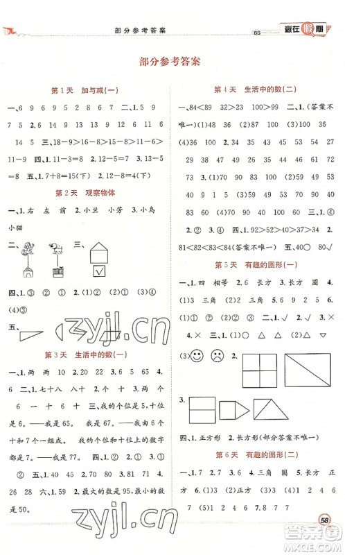 合肥工业大学出版社2022赢在假期期末+暑假一年级数学BS北师版答案