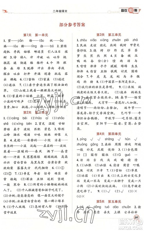 合肥工业大学出版社2022赢在假期期末+暑假二年级语文RJ人教版答案