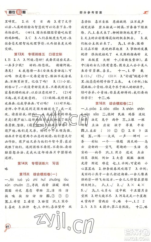 合肥工业大学出版社2022赢在假期期末+暑假二年级语文RJ人教版答案