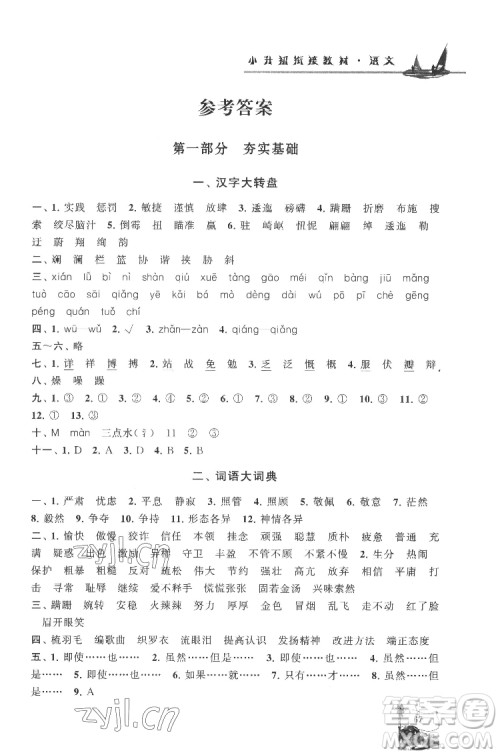 安徽人民出版社2022暑假大串联语文小升初衔接教材人教版答案