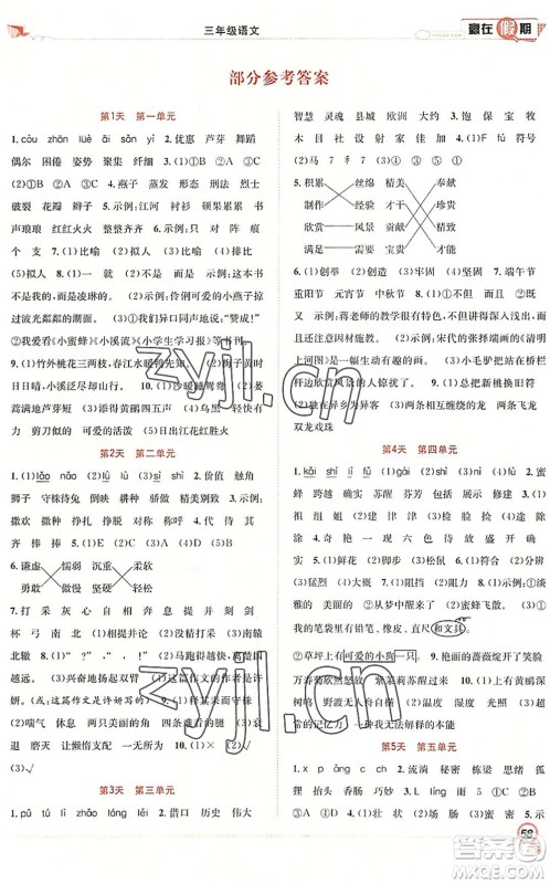 合肥工业大学出版社2022赢在假期期末+暑假三年级语文RJ人教版答案