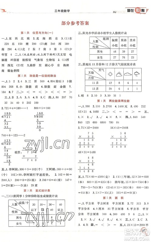 合肥工业大学出版社2022赢在假期期末+暑假三年级数学RJ人教版答案