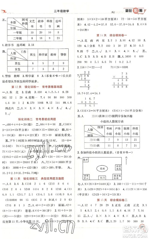 合肥工业大学出版社2022赢在假期期末+暑假三年级数学RJ人教版答案