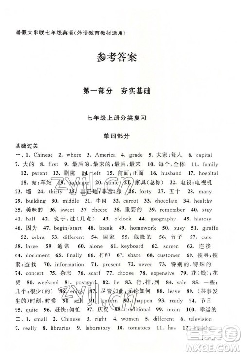 安徽人民出版社2022暑假大串联英语七年级外语教育教材适用答案 安徽人民出版社2022暑假大串联英语七年级外语教育教材适用答案