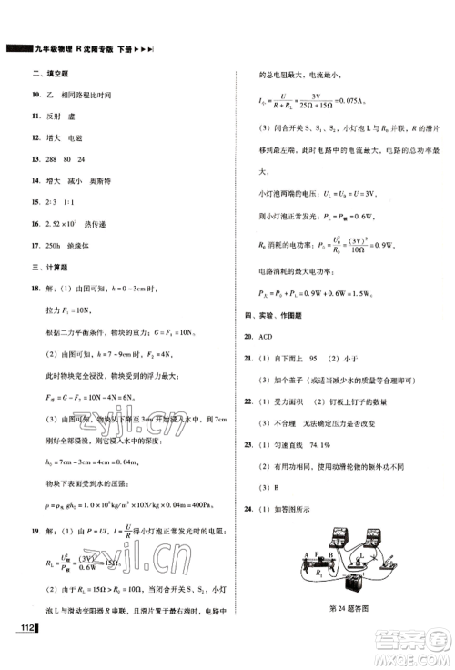 北方妇女儿童出版社2022胜券在握辽宁作业分层培优学案九年级下册物理人教版沈阳专版参考答案 北方妇女儿童出版社2022胜券在握辽宁作业分层培优学案九年级下册物理人教版沈阳专版参考答案