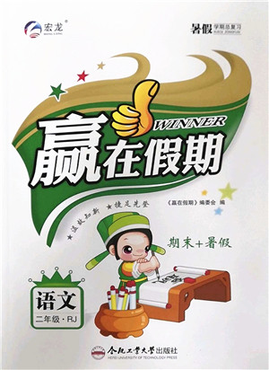 合肥工业大学出版社2022赢在假期期末+暑假二年级语文RJ人教版答案