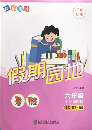 北京交通大学出版社2022快乐宝贝假期园地暑假六年级语文数学英语合订本广东专版答案