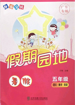 北京交通大学出版社2022快乐宝贝假期园地暑假五年级语文数学英语合订本广东专版答案