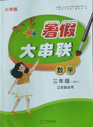 安徽人民出版社2022暑假大串联数学三年级江苏版适用答案 安徽人民出版社2022暑假大串联数学三年级江苏版适用答案