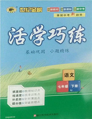 浙江科学技术出版社2022世纪金榜活学巧练七年级下册语文人教版参考答案