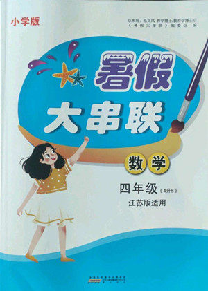 安徽人民出版社2022暑假大串联数学四年级江苏版适用答案 安徽人民出版社2022暑假大串联数学四年级江苏版适用答案