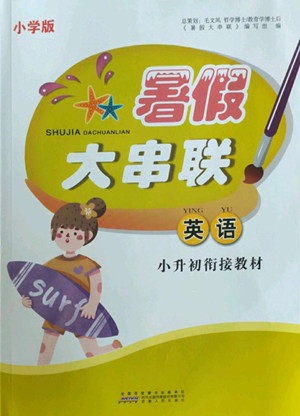 安徽人民出版社2022暑假大串联英语小升初衔接教材人教版答案 安徽人民出版社2022暑假大串联英语小升初衔接教材人教版答案