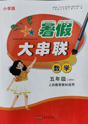 安徽人民出版社2022暑假大串联数学五年级人民教育教材适用答案 安徽人民出版社2022暑假大串联数学五年级人民教育教材适用答案
