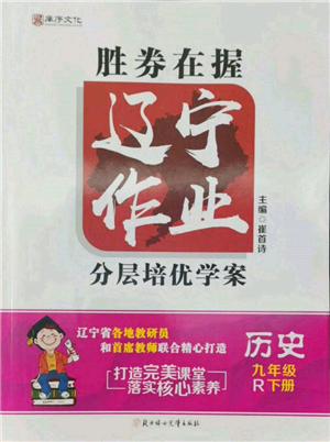 北方妇女儿童出版社2022胜券在握辽宁作业分层培优学案九年级下册历史人教版参考答案