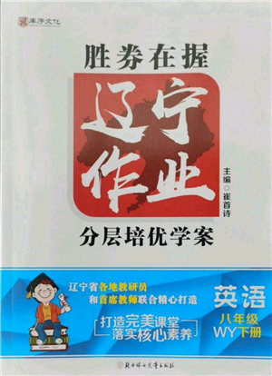 北方妇女儿童出版社2022胜券在握辽宁作业分层培优学案八年级下册英语外研版参考答案 北方妇女儿童出版社2022胜券在握辽宁作业分层培优学案八年级下册英语外研版参考答案
