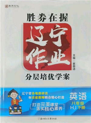 北方妇女儿童出版社2022胜券在握辽宁作业分层培优学案八年级下册英语沪教版参考答案