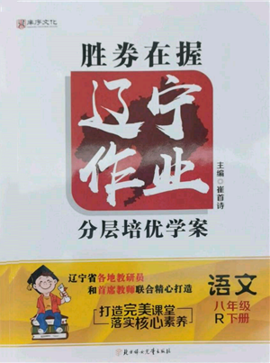 北方妇女儿童出版社2022胜券在握辽宁作业分层培优学案八年级下册语文人教版参考答案