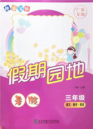 北京交通大学出版社2022快乐宝贝假期园地暑假三年级语文数学英语合订本广东专版答案 北京交通大学出版社2022快乐宝贝假期园地暑假三年级语文数学英语合订本广东专版答案