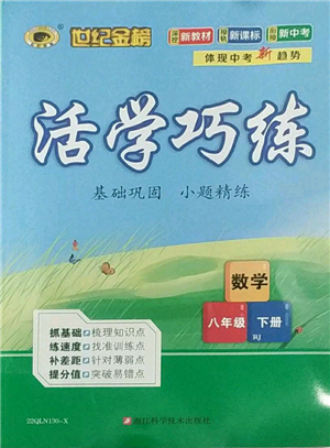 浙江科学技术出版社2022世纪金榜活学巧练八年级下册数学人教版参考答案