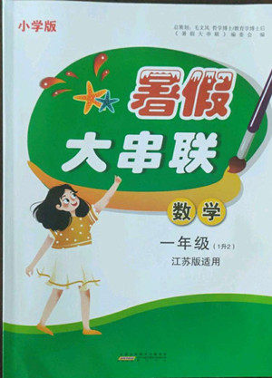 安徽人民出版社2022暑假大串联数学一年级江苏版适用答案