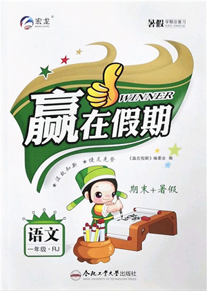 合肥工业大学出版社2022赢在假期期末+暑假一年级语文RJ人教版答案