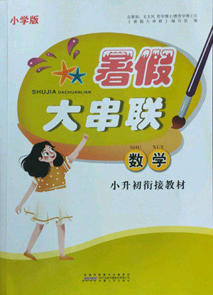 安徽人民出版社2022暑假大串联数学小升初衔接教材人教版答案