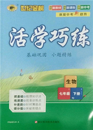 浙江科学技术出版社2022世纪金榜活学巧练七年级下册生物人教版参考答案