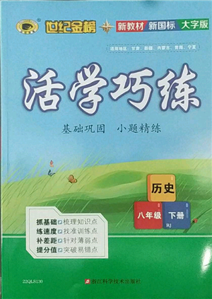 浙江科学技术出版社2022世纪金榜活学巧练八年级下册历史人教版参考答案
