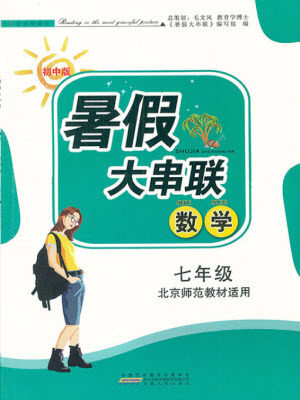 安徽人民出版社2022暑假大串联数学七年级北京师范教材适用答案