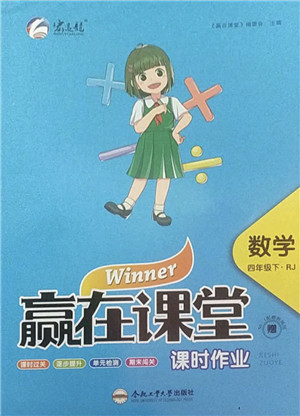 合肥工业大学出版社2022赢在课堂课时作业四年级数学下册RJ人教版答案