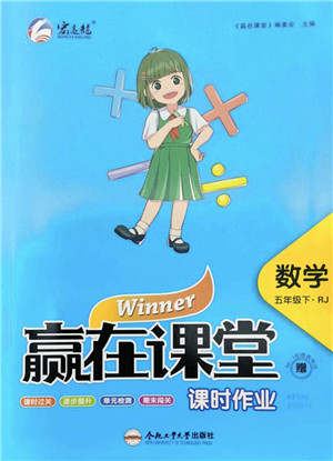 合肥工业大学出版社2022赢在课堂课时作业五年级数学下册RJ人教版答案