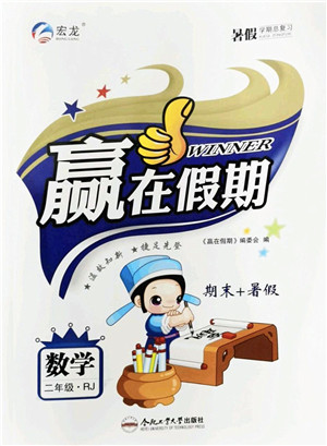 合肥工业大学出版社2022赢在假期期末+暑假二年级数学RJ人教版答案